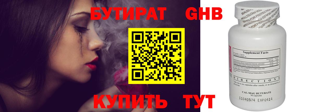 БУТИРАТ оксибутират Юрга